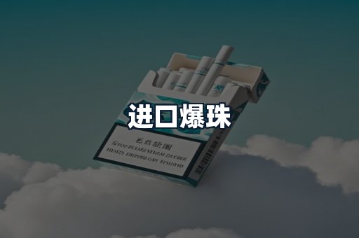 进口爆珠